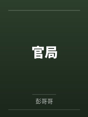 周扬张美凤官局