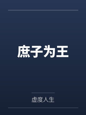 庶子为王