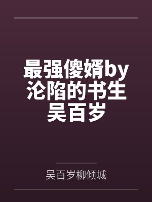 最强傻婿by沦陷的书生吴百岁