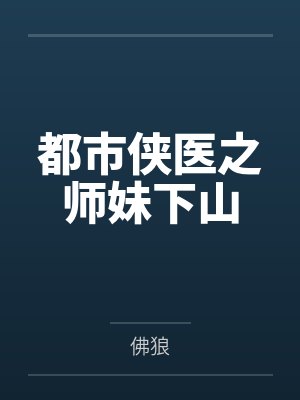 都市侠医之师妹下山
