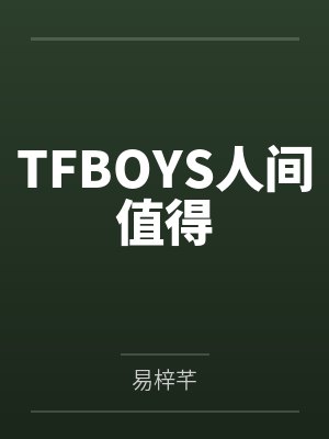 TFBOYS人间值得