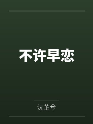 不许早恋的大学