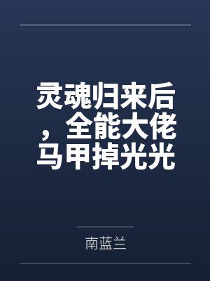 傅紫荆林萧灵魂归来后,全能大佬马甲掉光光