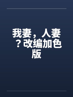 我妻，人妻？改编加色版