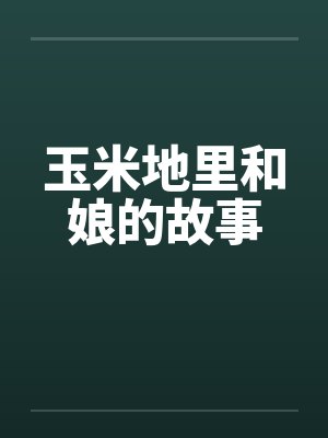 玉米地里和娘的故事