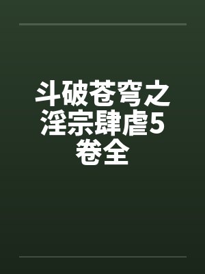 斗破苍穹之淫宗肆虐5卷全