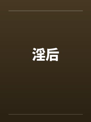 淫后