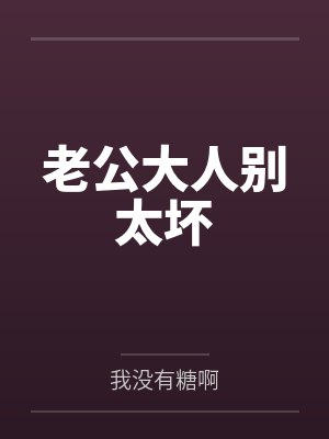 老公大人别太坏