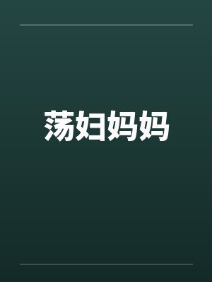 荡妇妈妈