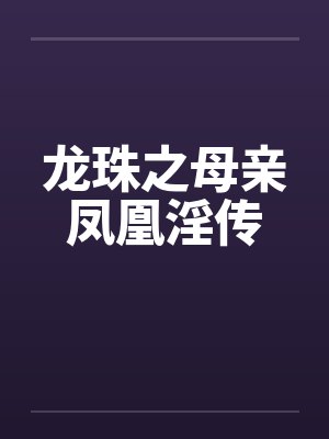龙珠之母亲凤凰淫传