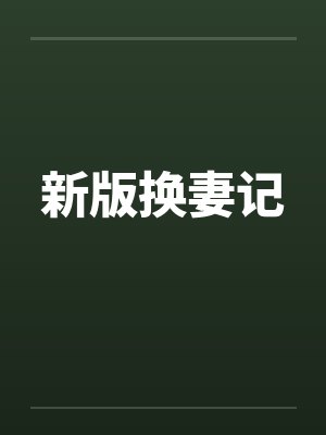 新版换妻记
