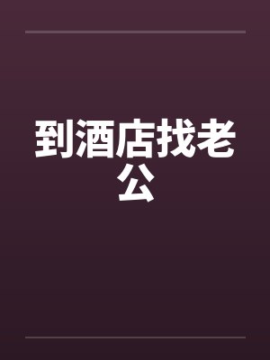 到酒店找老公
