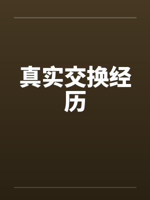 真实交换经历