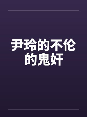 尹玲的不伦的鬼奸