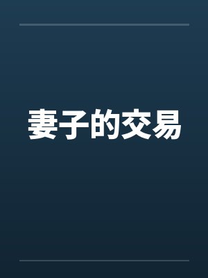 妻子的交易