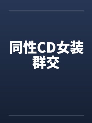 同性CD女装群交