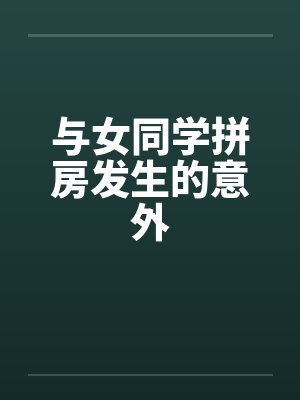 与女同学拼房发生的意外