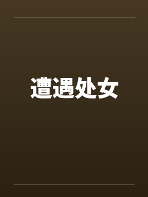 遭遇处女