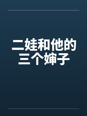 二娃和他三个婶婶小说免费阅读