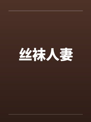 丝袜人妻