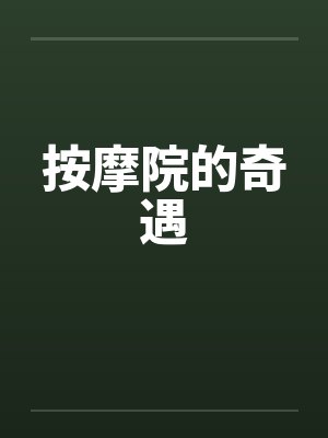 按摩院的奇遇