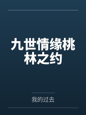 九世情缘桃林之约by我的过去