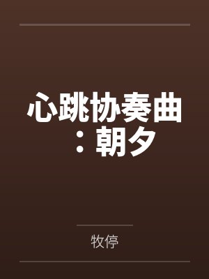 心跳协奏曲:朝夕