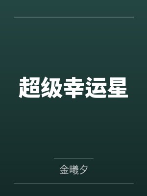 超级幸运特性