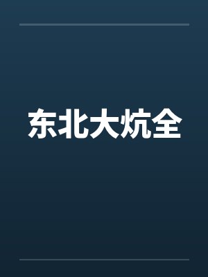 东北大炕全