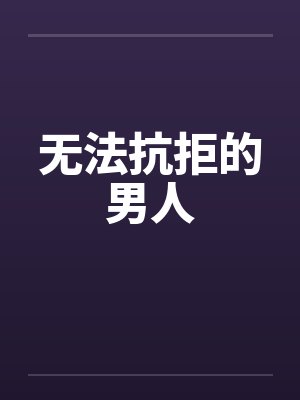 无法抗拒的男人