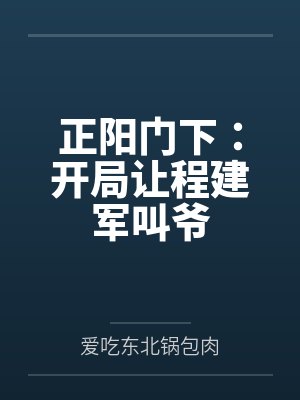 正阳门下:开局让程建军叫爷
