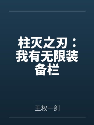柱灭之刃:我有无限装备栏by王权一剑