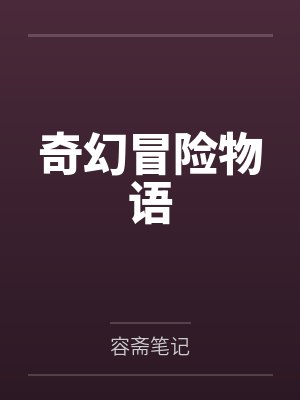 齐欢管家奇幻冒险物语