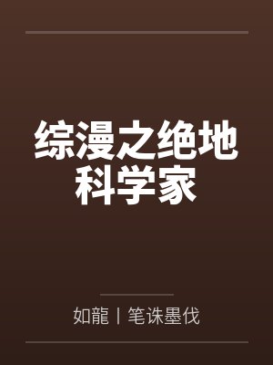 综漫之绝地科学家
