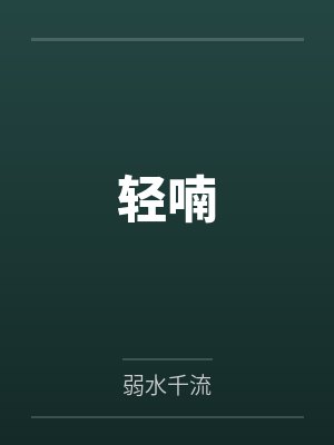 轻喃