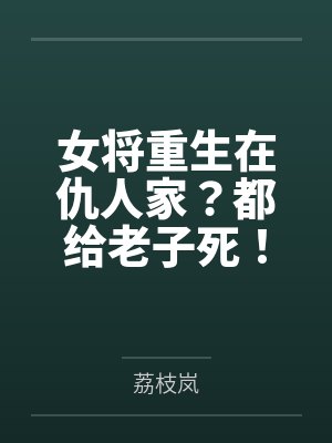 沈云李玉京女将重生在仇人家？都给老子死！