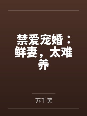 禁爱宠婚：鲜妻，太难养