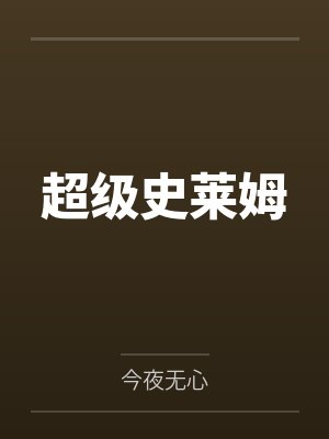 超级史莱姆by今夜无心