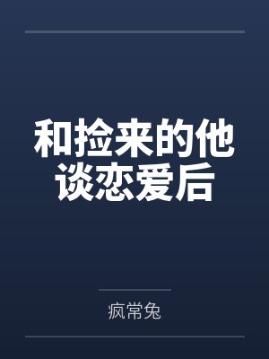 和捡来的他谈恋爱后
