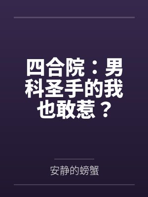 四合院：男科圣手的我也敢惹？