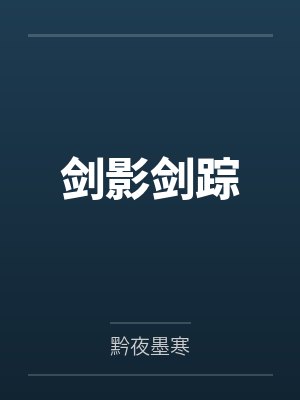 剑影剑踪