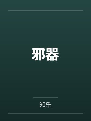 邪器