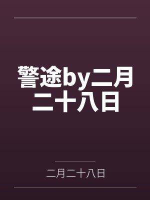 警途by二月二十八日
