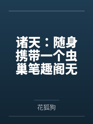 诸天：随身携带一个虫巢笔趣阁无弹窗