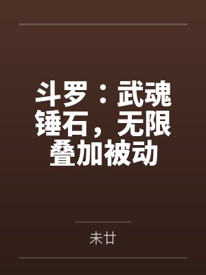 斗罗：武魂锤石，无限叠加被动