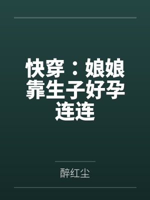姜景妤丝竹快穿：娘娘靠生子好孕连连