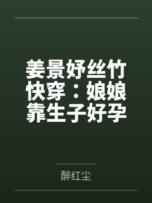 姜景妤丝竹快穿：娘娘靠生子好孕连连