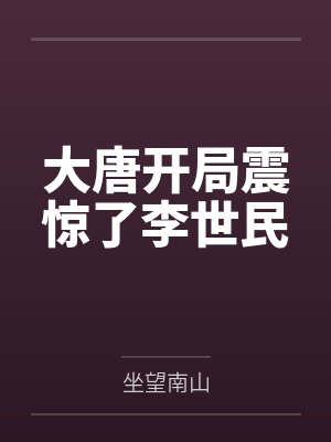 大唐开局震惊了李世民
