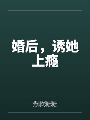 时也霍铭川婚后,诱她上瘾