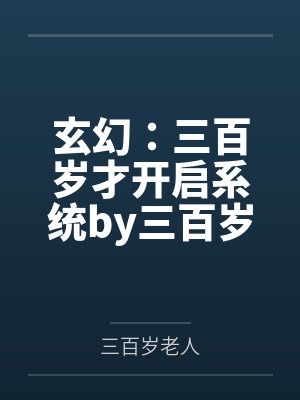 玄幻：三百岁才开启系统by三百岁老人笔趣阁无弹窗